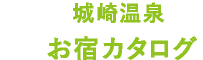 城崎温泉お宿カタログ